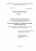 Ляшенко, Инна Анатольевна. Развитие производственно-экономических отношений в сельскохозяйственных предприятиях: В условиях Белгородской области: дис. кандидат экономических наук: 08.00.05 - Экономика и управление народным хозяйством: теория управления экономическими системами; макроэкономика; экономика, организация и управление предприятиями, отраслями, комплексами; управление инновациями; региональная экономика; логистика; экономика труда. Курск. 2004. 210 с.