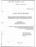 Дадалко, Светлана Викторовна. Развитие производственно-организационного потенциала предпринимательства: На примере Республики Беларусь: дис. кандидат экономических наук: 08.00.05 - Экономика и управление народным хозяйством: теория управления экономическими системами; макроэкономика; экономика, организация и управление предприятиями, отраслями, комплексами; управление инновациями; региональная экономика; логистика; экономика труда. Москва. 2002. 184 с.