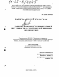 Багнов, Алексей Борисович. Развитие производственно-сбытовой деятельности в сельскохозяйственных предприятиях: дис. кандидат экономических наук: 08.00.05 - Экономика и управление народным хозяйством: теория управления экономическими системами; макроэкономика; экономика, организация и управление предприятиями, отраслями, комплексами; управление инновациями; региональная экономика; логистика; экономика труда. Воронеж. 2005. 141 с.