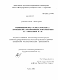 Кривенцов, Алексей Александрович. Развитие производственного потенциала промышленности потребительской кооперации на современном этапе: дис. кандидат экономических наук: 08.00.05 - Экономика и управление народным хозяйством: теория управления экономическими системами; макроэкономика; экономика, организация и управление предприятиями, отраслями, комплексами; управление инновациями; региональная экономика; логистика; экономика труда. Тамбов. 2008. 180 с.