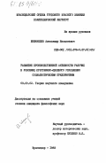 Шиминцев, Александр Николаевич. Развитие производственной активности рабочих в условиях программно-целевого управления социалистическим предприятием: дис. кандидат философских наук: 09.00.02 - Теория научного социализма и коммунизма. Краснодар. 1983. 220 с.