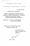 Поршнева, Тамара Александровна. Развитие производственной активности трудового коллектива в процессе социалистического соревнования (теоретико-методологические проблемы конкретно-социологического исследования): дис. кандидат философских наук: 09.00.01 - Онтология и теория познания. Минск. 1984. 181 с.