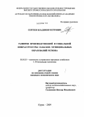 Сергеев, Владимир Петрович. Развитие производственной и социальной инфраструктуры сельских муниципальных образований региона: дис. кандидат экономических наук: 08.00.05 - Экономика и управление народным хозяйством: теория управления экономическими системами; макроэкономика; экономика, организация и управление предприятиями, отраслями, комплексами; управление инновациями; региональная экономика; логистика; экономика труда. Курск. 2009. 206 с.