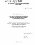 Шиханова, Юлия Анатольевна. Развитие производственной кооперации крестьянских (фермерских) хозяйств в современных условиях: дис. кандидат экономических наук: 08.00.05 - Экономика и управление народным хозяйством: теория управления экономическими системами; макроэкономика; экономика, организация и управление предприятиями, отраслями, комплексами; управление инновациями; региональная экономика; логистика; экономика труда. Москва. 2004. 176 с.