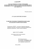 Сугадаев, Дмитрий Сергеевич. Развитие производственной кооперации в сельском хозяйстве региона: дис. кандидат экономических наук: 08.00.05 - Экономика и управление народным хозяйством: теория управления экономическими системами; макроэкономика; экономика, организация и управление предприятиями, отраслями, комплексами; управление инновациями; региональная экономика; логистика; экономика труда. Москва. 2006. 143 с.