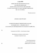 Дроздов, Алексей Ильич. Развитие производственной сферы Хакасии в середине 1960-х-середине 1980-х гг.: На материалах промышленности и сельского хозяйства: дис. кандидат исторических наук: 07.00.02 - Отечественная история. Абакан. 2006. 180 с.