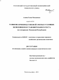 Алиева, Елена Мохадиевна. Развитие производственной сферы региона в условиях экономики восстановительного роста: на материалах Чеченской Республики: дис. кандидат экономических наук: 08.00.05 - Экономика и управление народным хозяйством: теория управления экономическими системами; макроэкономика; экономика, организация и управление предприятиями, отраслями, комплексами; управление инновациями; региональная экономика; логистика; экономика труда. Ростов-на-Дону. 2011. 199 с.