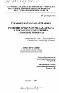 Туякбаев, Жармахан Айтбаевич. Развитие прокуратуры Казахстана в период государственно-правовой реформы: дис. кандидат юридических наук: 12.00.11 - Судебная власть, прокурорский надзор, организация правоохранительной деятельности, адвокатура. Москва. 1997. 218 с.