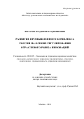 Филатов, Владимир Владимирович. Развитие промышленного комплекса России на основе регулирования отраслевого рынка инноваций: дис. кандидат наук: 08.00.05 - Экономика и управление народным хозяйством: теория управления экономическими системами; макроэкономика; экономика, организация и управление предприятиями, отраслями, комплексами; управление инновациями; региональная экономика; логистика; экономика труда. Москва. 2016. 273 с.