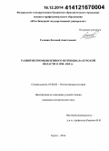 Головин, Евгений Анатольевич. Развитие промышленного потенциала Курской области в 1950 - 1965 гг.: дис. кандидат наук: 07.00.02 - Отечественная история. Курск. 2014. 386 с.