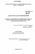 Дадоматов, Далержон Нишонбоевич. Развитие промышленного предпринимательства на основе использования внешних инвестиций: на примере Республики Таджикистан: дис. кандидат экономических наук: 08.00.05 - Экономика и управление народным хозяйством: теория управления экономическими системами; макроэкономика; экономика, организация и управление предприятиями, отраслями, комплексами; управление инновациями; региональная экономика; логистика; экономика труда. Душанбе. 2007. 190 с.