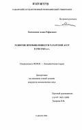 Гапсаламов, Алмаз Рафисович. Развитие промышленности Татарской АССР в 1956-1965-х гг.: дис. кандидат экономических наук: 08.00.01 - Экономическая теория. Самара. 2006. 168 с.