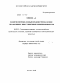 Зарипов, Али Абязович. Развитие промышленных предприятий на основе управления их инвестиционной привлекательностью: дис. кандидат экономических наук: 08.00.05 - Экономика и управление народным хозяйством: теория управления экономическими системами; макроэкономика; экономика, организация и управление предприятиями, отраслями, комплексами; управление инновациями; региональная экономика; логистика; экономика труда. Москва. 2010. 176 с.