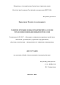 Фридлянов Максим Александрович. Развитие промышленных предприятий на основе управления инновационными проектами: дис. кандидат наук: 08.00.05 - Экономика и управление народным хозяйством: теория управления экономическими системами; макроэкономика; экономика, организация и управление предприятиями, отраслями, комплексами; управление инновациями; региональная экономика; логистика; экономика труда. ФГБУН Институт проблем рынка Российской академии наук. 2018. 159 с.