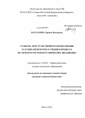 Варламова, Лариса Федоровна. Развитие пространственного воображения будущих инженеров в учебном процессе: на примере изучения графических дисциплин: дис. кандидат педагогических наук: 13.00.01 - Общая педагогика, история педагогики и образования. Якутск. 2010. 156 с.