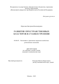 Морозова Екатерина Владимировна. Развитие пространственных кластеров в станкостроении: дис. кандидат наук: 08.00.05 - Экономика и управление народным хозяйством: теория управления экономическими системами; макроэкономика; экономика, организация и управление предприятиями, отраслями, комплексами; управление инновациями; региональная экономика; логистика; экономика труда. ФГОБУ ВО Финансовый университет при Правительстве Российской Федерации. 2022. 166 с.