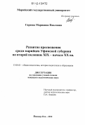 Гареева, Марианна Павловна. Развитие просвещения среди марийцев Уфимской губернии во второй половине XIX - начале XX вв.: дис. кандидат наук: 13.00.01 - Общая педагогика, история педагогики и образования. Йошкар-Ола. 2012. 204 с.