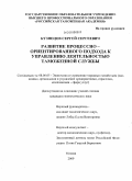 Кузнецов, Сергей Сергеевич. Развитие процессно-ориентированного подхода к управлению деятельностью таможенной службы: дис. кандидат экономических наук: 08.00.05 - Экономика и управление народным хозяйством: теория управления экономическими системами; макроэкономика; экономика, организация и управление предприятиями, отраслями, комплексами; управление инновациями; региональная экономика; логистика; экономика труда. Москва. 2009. 154 с.