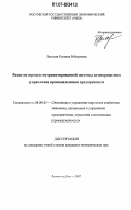 Погосян, Рузанна Робертовна. Развитие процессно-ориентированной системы антикризисного управления промышленным предприятием: дис. кандидат экономических наук: 08.00.05 - Экономика и управление народным хозяйством: теория управления экономическими системами; макроэкономика; экономика, организация и управление предприятиями, отраслями, комплексами; управление инновациями; региональная экономика; логистика; экономика труда. Ростов-на-Дону. 2007. 200 с.