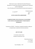 Котов, Алексей Владимирович. Развитие процессного подхода в управлении качеством на предприятиях строительного комплекса: дис. кандидат наук: 08.00.05 - Экономика и управление народным хозяйством: теория управления экономическими системами; макроэкономика; экономика, организация и управление предприятиями, отраслями, комплексами; управление инновациями; региональная экономика; логистика; экономика труда. Санкт-Петербург. 2014. 137 с.