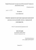 Батыршина, Аделя Маратовна. Развитие процессов адаптации кардиореспираторной системы после резекций легких в торакальной онкохирургии.: дис. кандидат медицинских наук: 14.01.20 - Анестезиология и реаниматология. Москва. 2011. 126 с.