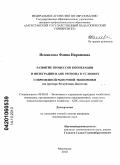 Исмаилова, Фаина Икрамовна. Развитие процессов кооперации и интеграции в АПК региона в условиях современной рыночной экономики: на примере Республики Дагестан: дис. кандидат экономических наук: 08.00.05 - Экономика и управление народным хозяйством: теория управления экономическими системами; макроэкономика; экономика, организация и управление предприятиями, отраслями, комплексами; управление инновациями; региональная экономика; логистика; экономика труда. Махачкала. 2010. 158 с.