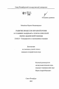 Михайлов, Кирилл Владимирович. Развитие процессов овражной эрозии в условиях ландшафта Лужско-Плюсской озерно-ледниковой равнины: дис. кандидат географических наук: 25.00.25 - Геоморфология и эволюционная география. Санкт-Петербург. 2007. 157 с.