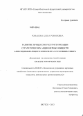 Романова, Елена Романовна. Развитие процессов реструктуризации стратегических акционерных обществ алмазодобывающего комплекса в условиях Севера: дис. кандидат наук: 08.00.05 - Экономика и управление народным хозяйством: теория управления экономическими системами; макроэкономика; экономика, организация и управление предприятиями, отраслями, комплексами; управление инновациями; региональная экономика; логистика; экономика труда. Якутск. 2013. 171 с.