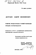 Долгушин, Андрей Вениаминович. Развитие процессуальных условий реализации принципа состязательности: дис. кандидат юридических наук: 12.00.09 - Уголовный процесс, криминалистика и судебная экспертиза; оперативно-розыскная деятельность. Москва. 1995. 176 с.