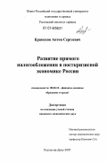 Крамсков, Антон Сергеевич. Развитие прямого налогообложения в посткризисной экономике России: дис. кандидат экономических наук: 08.00.10 - Финансы, денежное обращение и кредит. Ростов-на-Дону. 2007. 169 с.