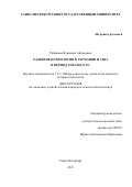 Рафикова Вероника Айдаровна. Развитие психологии в Германии и США в период 1930-1940-х гг.: дис. кандидат наук: 00.00.00 - Другие cпециальности. ФГБОУ ВО «Санкт-Петербургский государственный университет». 2023. 612 с.