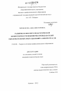 Черненкова, Анна Викторовна. Развитие психолого-педагогической компетентности инженеров-преподавателей образовательных подразделений газовой отрасли: дис. кандидат наук: 13.00.08 - Теория и методика профессионального образования. Арзамас. 2012. 195 с.