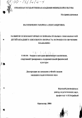 Васильченко, Марина Александровна. Развитие психомоторных и познавательных способностей детей младшего школьного возраста в процессе обучения плаванию: дис. кандидат педагогических наук: 13.00.04 - Теория и методика физического воспитания, спортивной тренировки, оздоровительной и адаптивной физической культуры. Краснодар. 2000. 156 с.