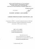 Пахомова, Антонина Александровна. Развитие птицепродуктового подкомплекса АПК: дис. кандидат наук: 08.00.05 - Экономика и управление народным хозяйством: теория управления экономическими системами; макроэкономика; экономика, организация и управление предприятиями, отраслями, комплексами; управление инновациями; региональная экономика; логистика; экономика труда. Персиановский. 2013. 322 с.