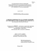 Козерод, Юлия Мечиславовна. Развитие птицеводства на основе освоения достижений научно-технического прогресса: на материалах Московской области: дис. кандидат экономических наук: 08.00.05 - Экономика и управление народным хозяйством: теория управления экономическими системами; макроэкономика; экономика, организация и управление предприятиями, отраслями, комплексами; управление инновациями; региональная экономика; логистика; экономика труда. Москва. 2010. 135 с.