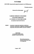 Власова, Ольга Викторовна. Развитие районного управления сельским хозяйством в условиях его реформирования: на примере Саратовской области: дис. кандидат экономических наук: 08.00.05 - Экономика и управление народным хозяйством: теория управления экономическими системами; макроэкономика; экономика, организация и управление предприятиями, отраслями, комплексами; управление инновациями; региональная экономика; логистика; экономика труда. Саратов. 2007. 257 с.