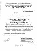 Башмакова, Анна Алексеевна. Развитие расширенного воспроизводства в сельском хозяйстве: на материалах Смоленской области: дис. кандидат экономических наук: 08.00.05 - Экономика и управление народным хозяйством: теория управления экономическими системами; макроэкономика; экономика, организация и управление предприятиями, отраслями, комплексами; управление инновациями; региональная экономика; логистика; экономика труда. Москва. 2011. 199 с.