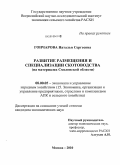 Гончарова, Наталья Сергеевна. Развитие размещения и специализации скотоводства: на материалах Смоленской области: дис. кандидат экономических наук: 08.00.05 - Экономика и управление народным хозяйством: теория управления экономическими системами; макроэкономика; экономика, организация и управление предприятиями, отраслями, комплексами; управление инновациями; региональная экономика; логистика; экономика труда. Москва. 2010. 154 с.