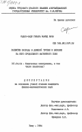 Садых-Заде, Гюлара Мамед кызы. Развитие разряда в длинной трубке и влияние на него продольного магнитного поля: дис. кандидат физико-математических наук: 01.04.04 - Физическая электроника. Баку. 1984. 116 с.