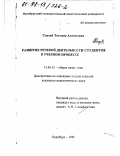 Слухай, Татьяна Алексеевна. Развитие речевой деятельности студентов в учебном процессе: дис. кандидат педагогических наук: 13.00.01 - Общая педагогика, история педагогики и образования. Оренбург. 1998. 185 с.