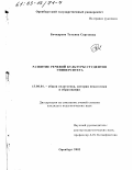 Бочкарева, Татьяна Сергеевна. Развитие речевой культуры студентов университета: дис. кандидат педагогических наук: 13.00.01 - Общая педагогика, история педагогики и образования. Оренбург. 2002. 173 с.