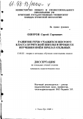 Ошоров, Сергей Гармаевич. Развитие речи учащихся шестого класса бурятской школы в процессе изучения имен прилагательных: дис. кандидат педагогических наук: 13.00.02 - Теория и методика обучения и воспитания (по областям и уровням образования). Улан-Удэ. 1998. 145 с.