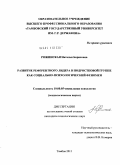 Рожинская, Наталья Борисовна. Развитие референтного лидера в подростковой группе как социально-психологический феномен: дис. кандидат психологических наук: 19.00.05 - Социальная психология. Тамбов. 2011. 186 с.