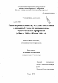 Ульянова, Ирина Анатольевна. Развитие рефлексивности у младших школьников в процессе обучения по инновационным образовательным программам ("Школа 2100", "Школа 2000..."): дис. кандидат педагогических наук: 13.00.01 - Общая педагогика, история педагогики и образования. Киров. 2011. 191 с.