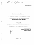 Болотникова, Ольга Петровна. Развитие рефлексивных действий как условие становления личностных новообразований младшего школьного возраста: дис. кандидат психологических наук: 19.00.07 - Педагогическая психология. Москва. 2003. 157 с.