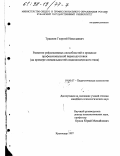 Траилин, Георгий Николаевич. Развитие рефлексивных способностей в процессе профессиональной переподготовки: На прим. специальностей соционом. типа: дис. кандидат психологических наук: 19.00.07 - Педагогическая психология. Краснодар. 1997. 190 с.