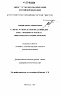 Абдулаев, Магомед Алибегаджиевич. Развитие региона на основе активизации инвестиционного процесса: на примере Республики Дагестан: дис. кандидат экономических наук: 08.00.05 - Экономика и управление народным хозяйством: теория управления экономическими системами; макроэкономика; экономика, организация и управление предприятиями, отраслями, комплексами; управление инновациями; региональная экономика; логистика; экономика труда. Махачкала. 2007. 168 с.