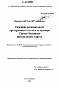 Завгородний, Сергей Геннадьевич. Развитие регионального предпринимательства на примере Северо-Западного федерального округа: дис. кандидат экономических наук: 08.00.05 - Экономика и управление народным хозяйством: теория управления экономическими системами; макроэкономика; экономика, организация и управление предприятиями, отраслями, комплексами; управление инновациями; региональная экономика; логистика; экономика труда. Санкт-Петербург. 2007. 168 с.