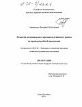 Ашкинадзе, Дмитрий Леонидович. Развитие регионального продовольственного рынка на примере рыбной продукции: дис. кандидат экономических наук: 08.00.05 - Экономика и управление народным хозяйством: теория управления экономическими системами; макроэкономика; экономика, организация и управление предприятиями, отраслями, комплексами; управление инновациями; региональная экономика; логистика; экономика труда. Санкт-Петербург. 2005. 154 с.