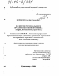 Вороков, Схатбий Салихович. Развитие регионального продовольственного рынка: Теория, методология, практика: дис. доктор экономических наук: 08.00.05 - Экономика и управление народным хозяйством: теория управления экономическими системами; макроэкономика; экономика, организация и управление предприятиями, отраслями, комплексами; управление инновациями; региональная экономика; логистика; экономика труда. Краснодар. 2004. 294 с.